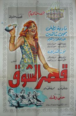 ملصق فيلم قصر الشوق.. الصورة من ويكيبيديا