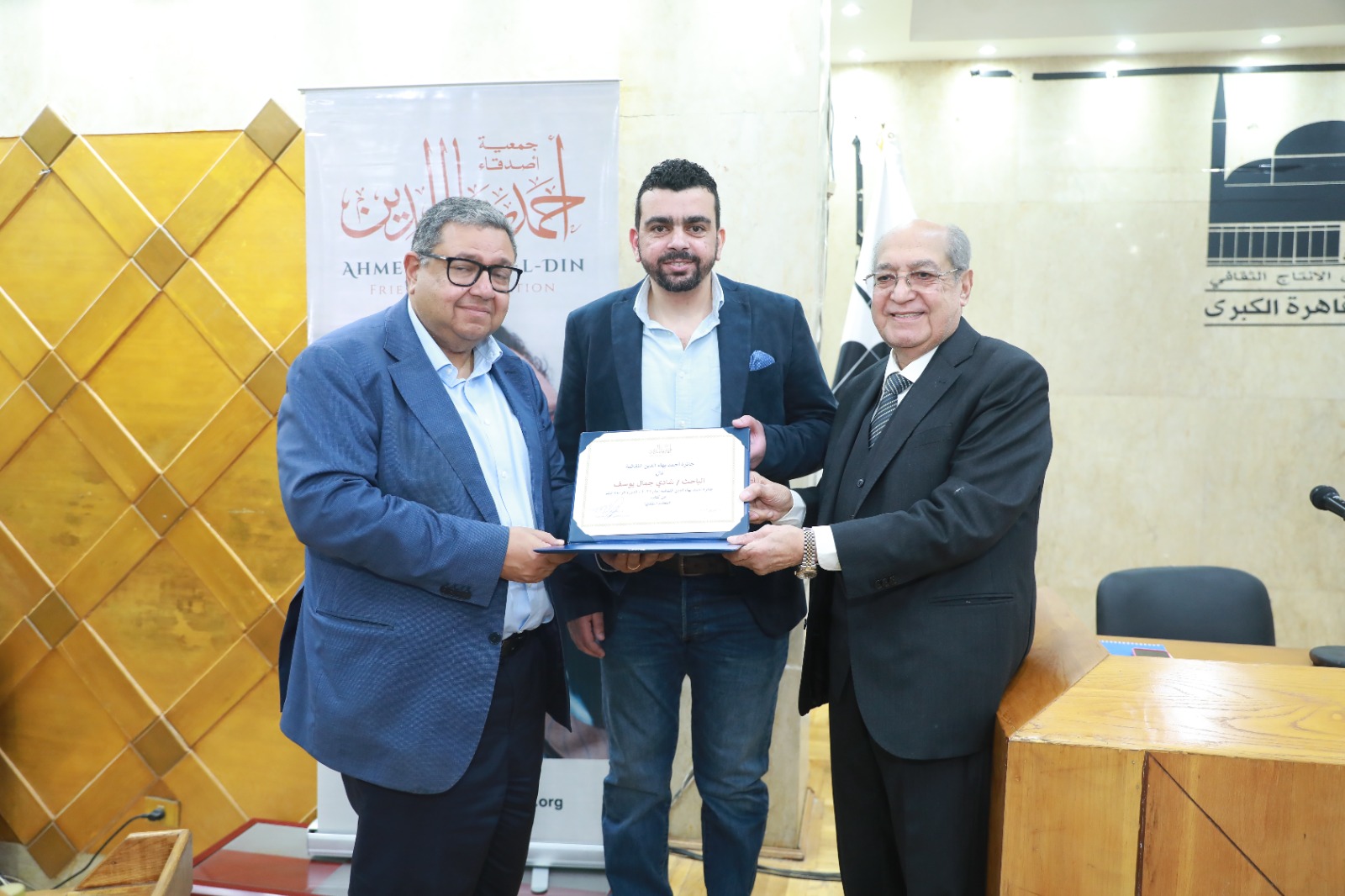 جانب من تكريم الباحث شادي جمال، الفائز بـ«جائزة أحمد بهاء الدين الثقافية».. بإذن خاص من المؤسسة