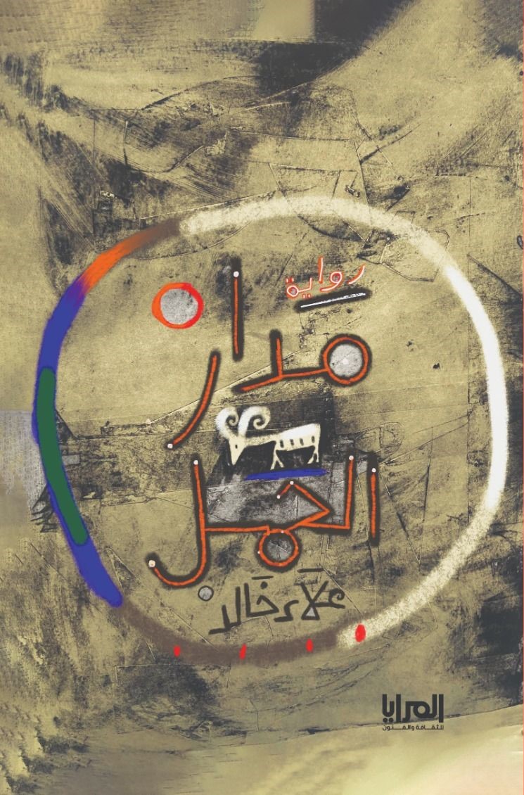 غلاف الرواية