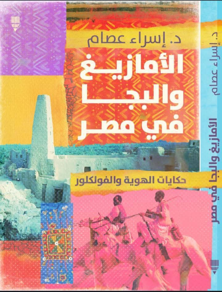 غلاف كتاب الأمازيغ والبجا في مصر.. الصورة من الباحثة