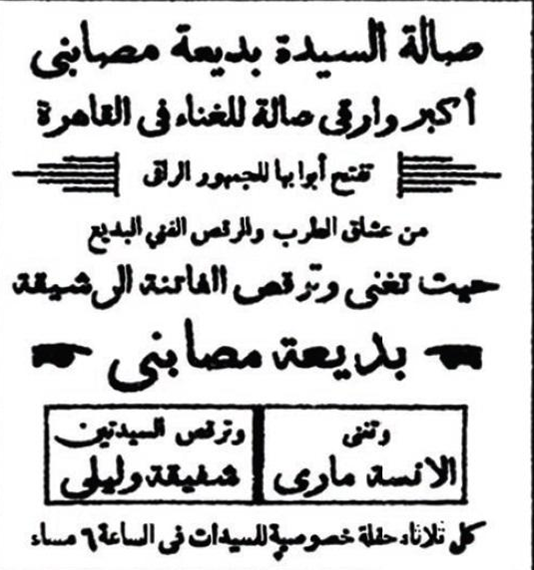إعلان لصالة الراقصة بديعة مصابني