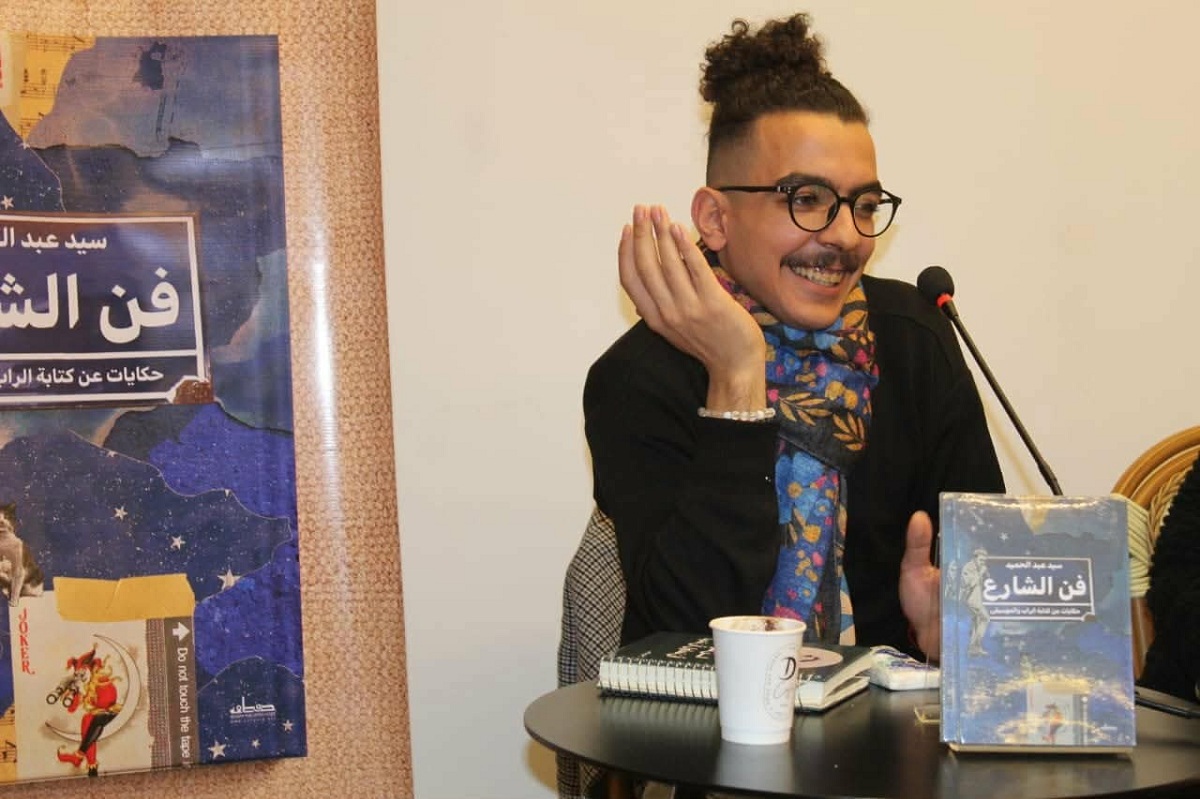 الكاتب سيد عبد الحميد، مؤلف كتاب "فن الشارع" عن الراب.. الصورة من الكاتب