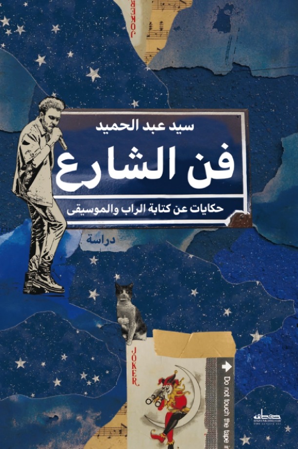 غلاف الكتاب.. الصورة من المؤلف