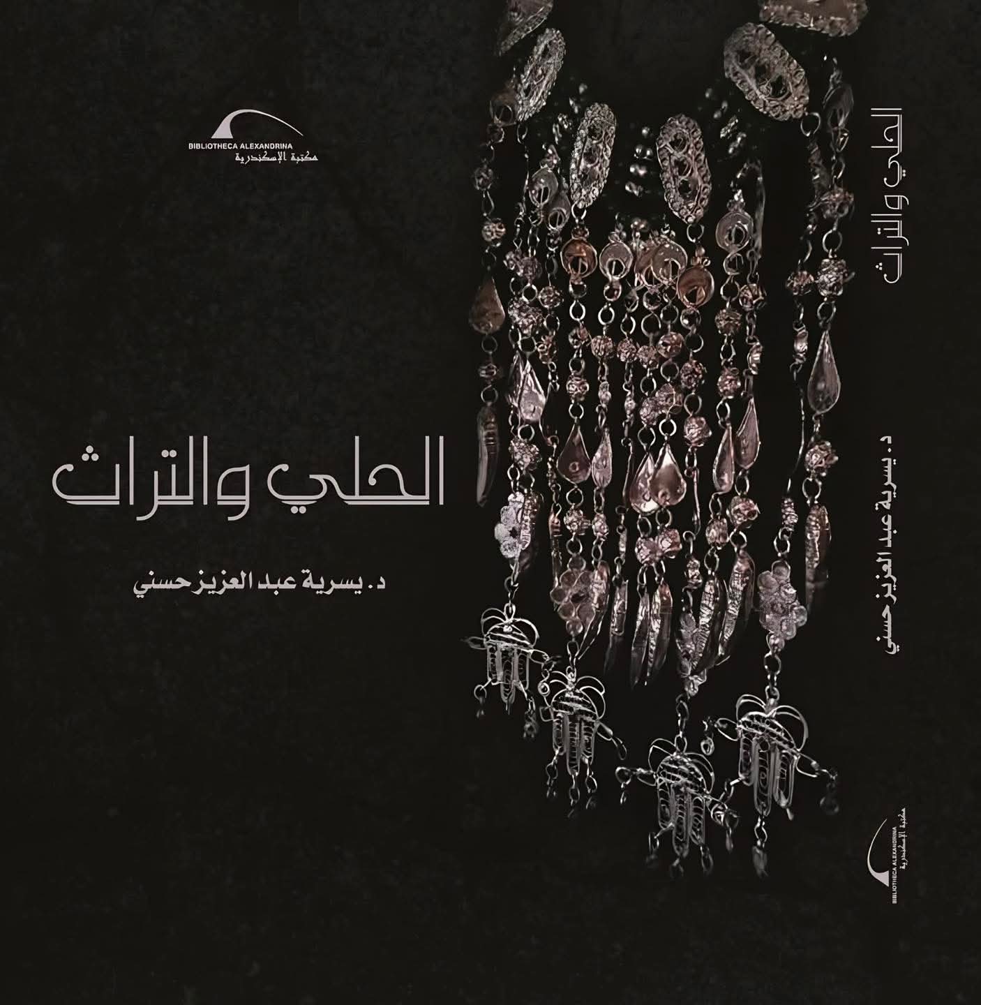 غلاف كتاب الحُلي والتراث للدكتورة يسرية عبد العزيز حسني