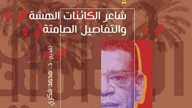 مقطع من غلاف الكتاب - تصميم الفنان: أحمد اللباد