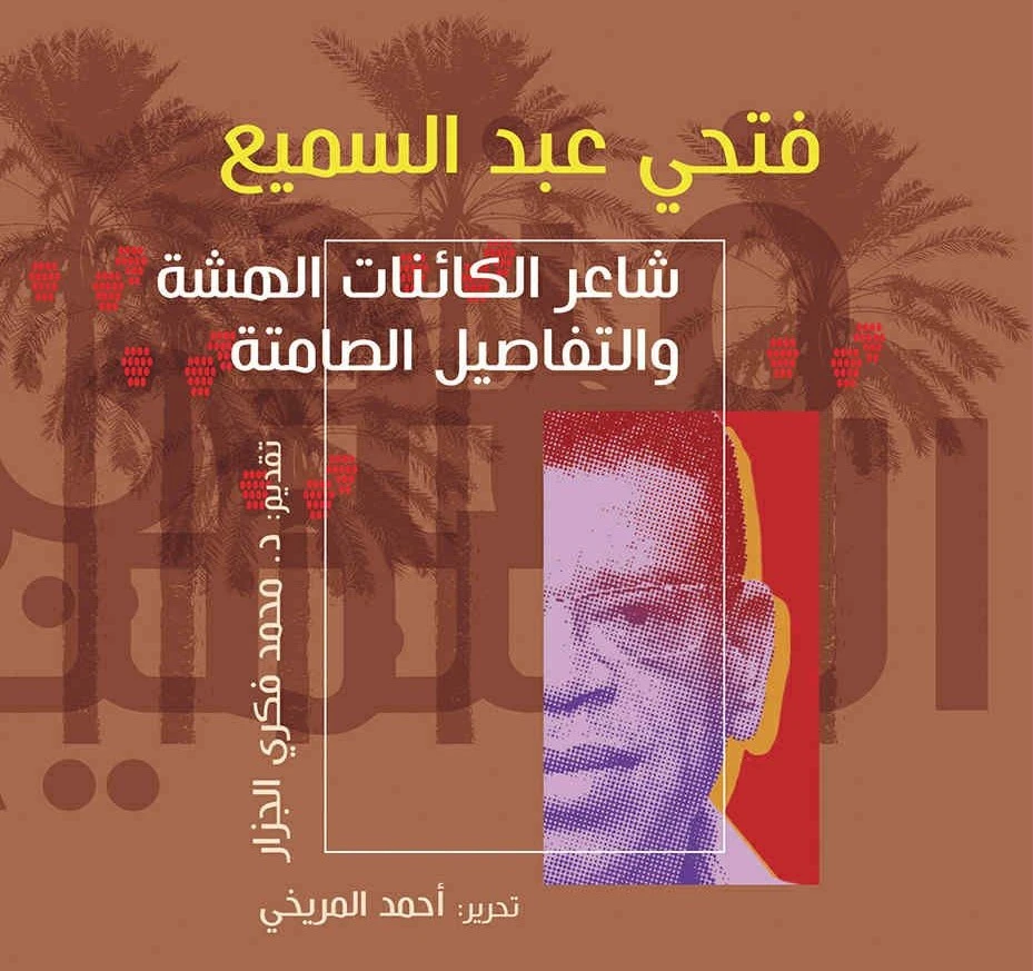 مقطع من غلاف الكتاب - تصميم الفنان: أحمد اللباد