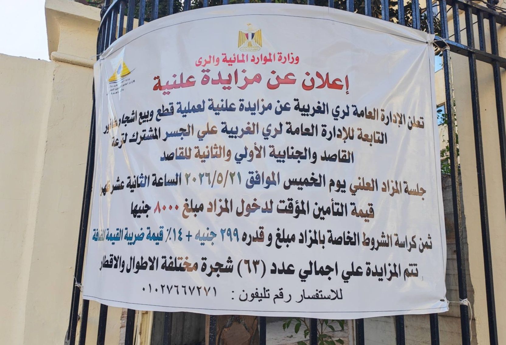 إعلان البيع عن أشجار الغربية.. الصورة متداولة على فيسبوك