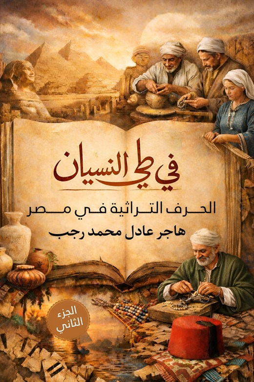 غلاف الكتاب.. الصورة من الكاتبة