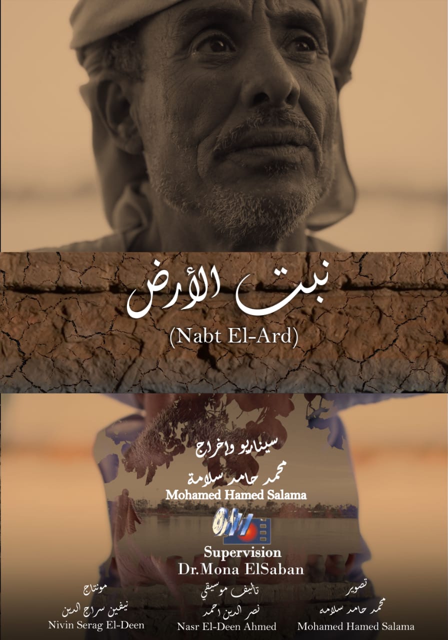 بوستر فيلم نبت الأرض للمخرج محمد حامد بوستر فيلم نبت الأرض للمخرج محمد حامد