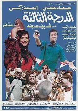 أفيش فيلم الدرجة الثالثة