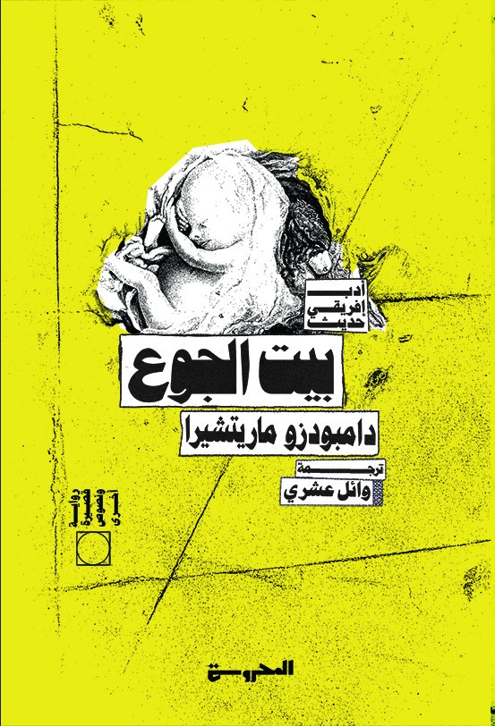 بيت الجوع- غلاف الترجمة العربية بيت الجوع- غلاف الترجمة العربية